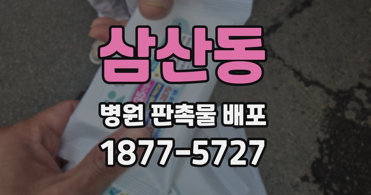 삼산동 병원 판촉물 배포