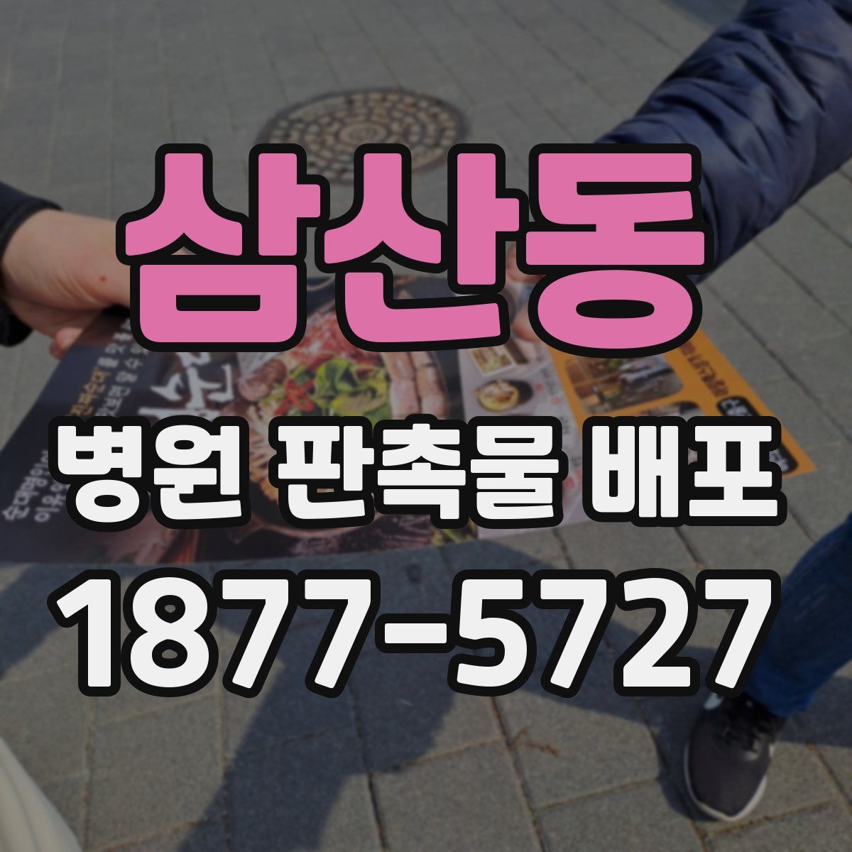 삼산동 병원 판촉물 배포