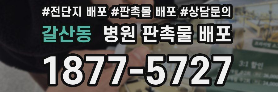 갈산동 병원 판촉물 배포
