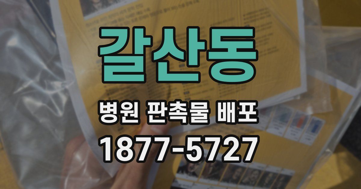 갈산동 병원 판촉물 배포