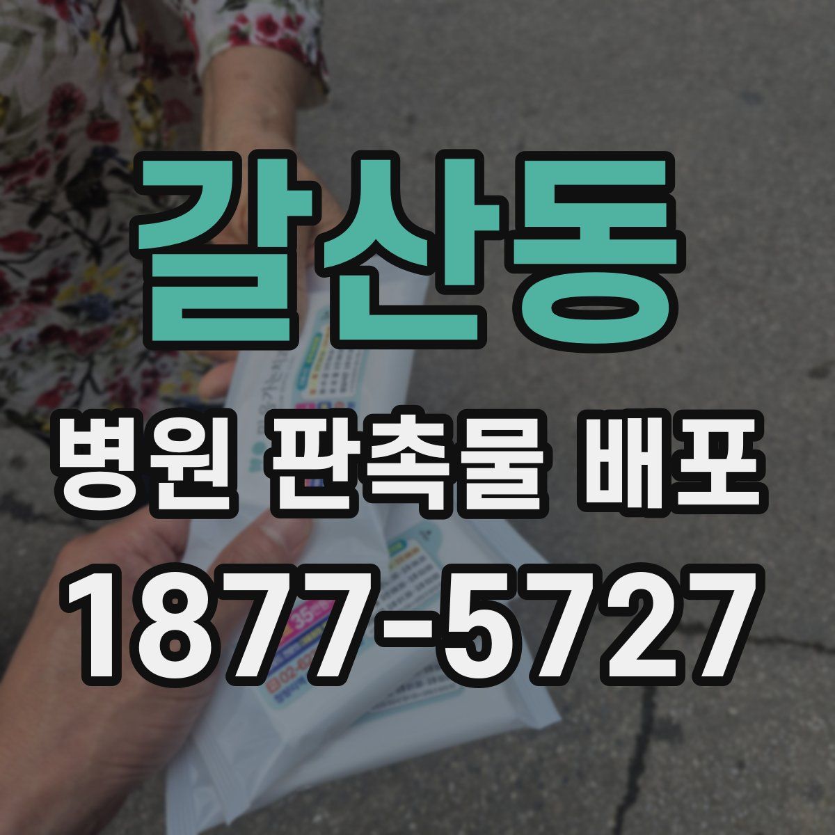 갈산동 병원 판촉물 배포