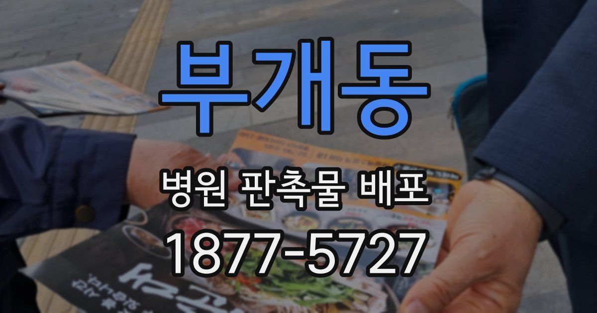 부개동 병원 판촉물 배포
