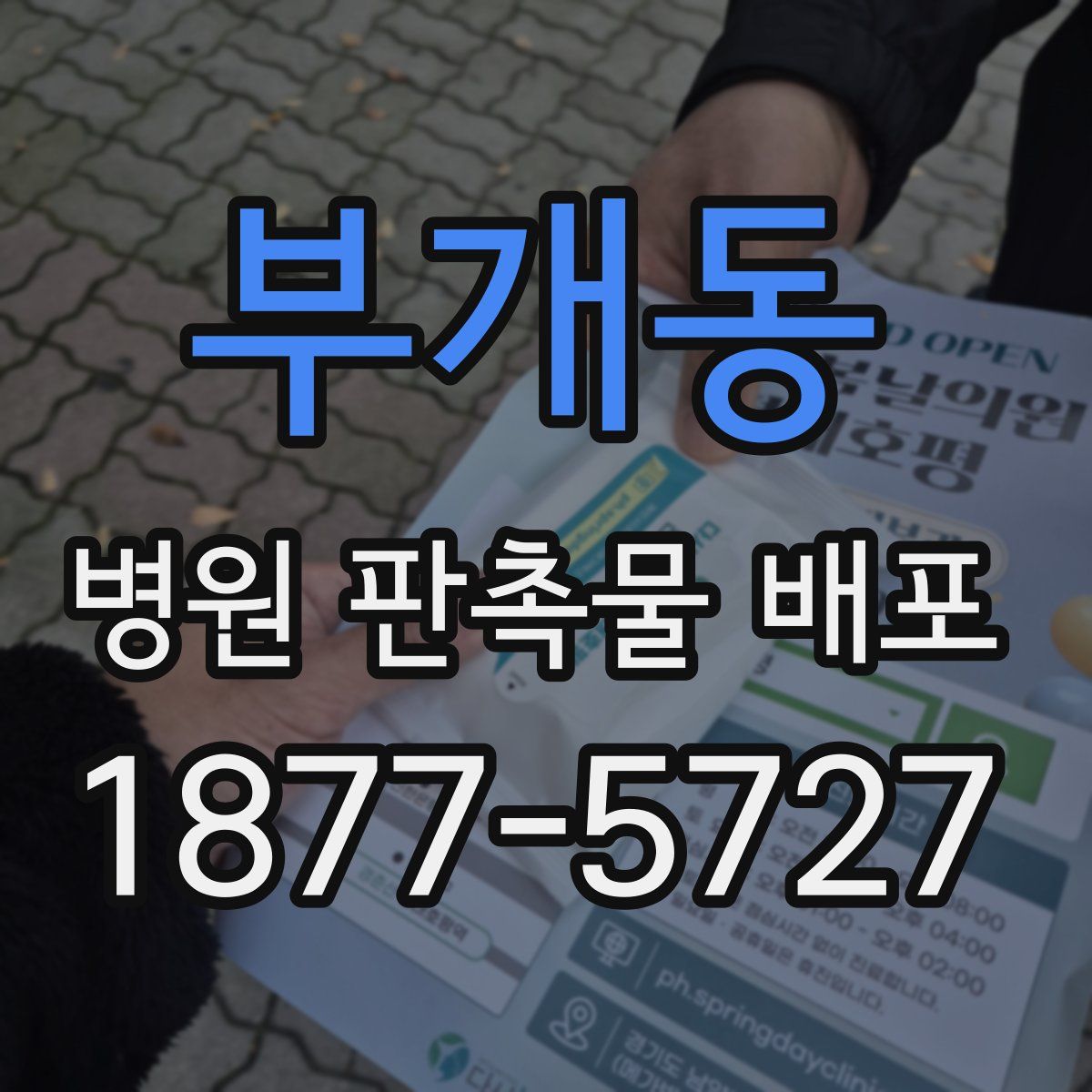 부개동 병원 판촉물 배포