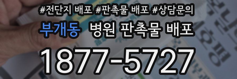부개동 병원 판촉물 배포
