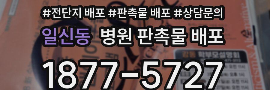 일신동 병원 판촉물 배포