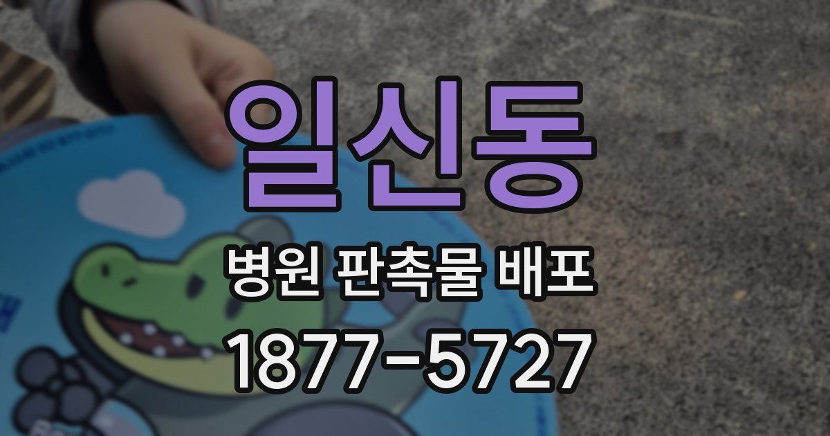 일신동 병원 판촉물 배포