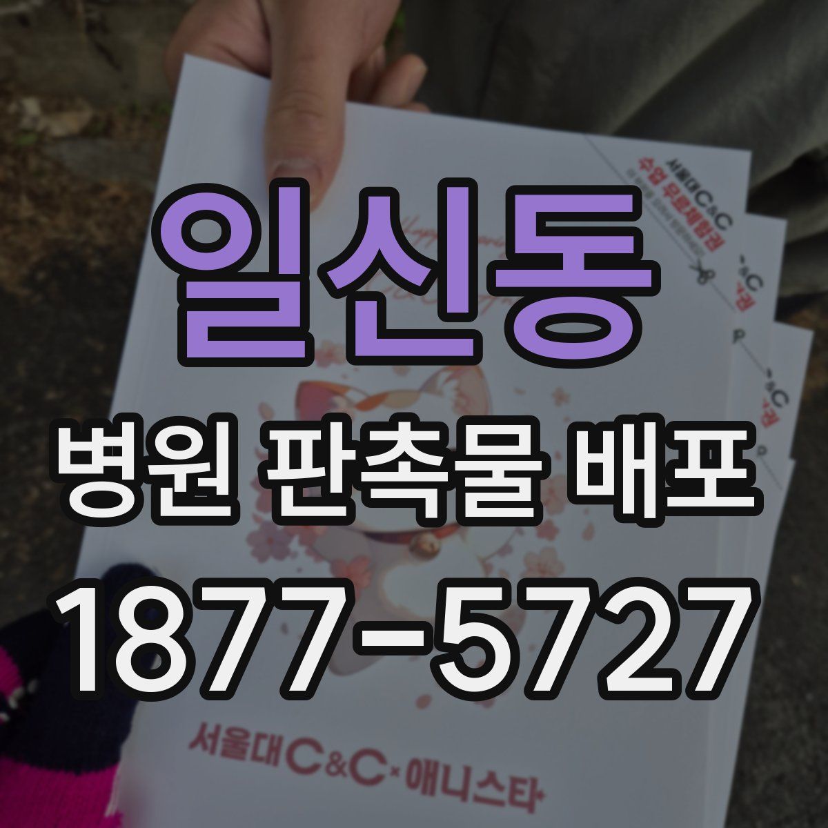 일신동 병원 판촉물 배포