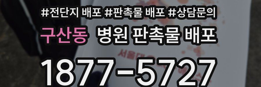 구산동 병원 판촉물 배포