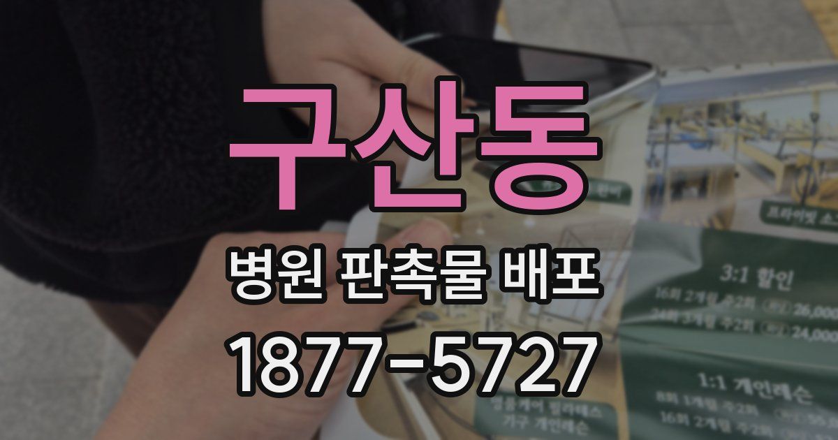 구산동 병원 판촉물 배포