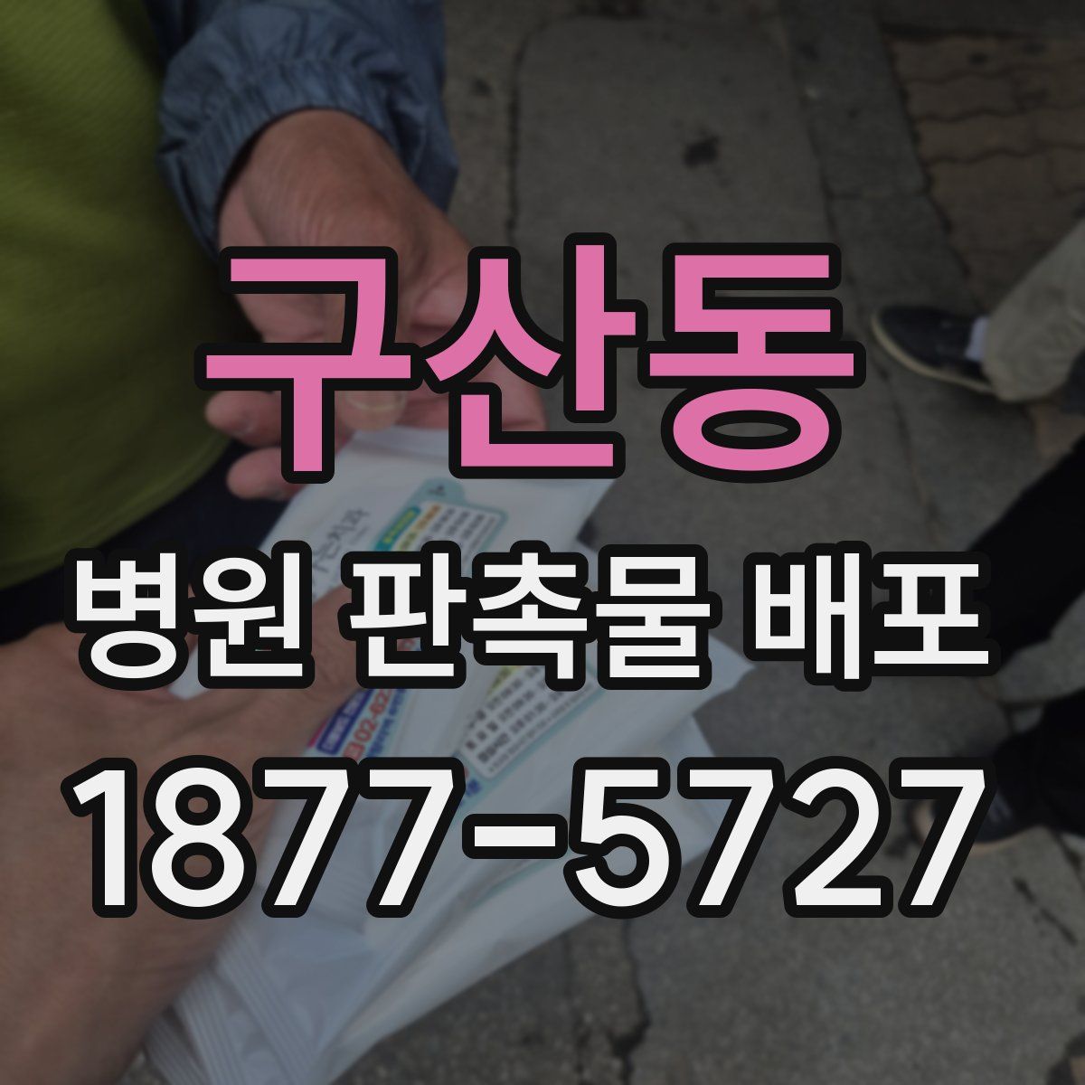 구산동 병원 판촉물 배포