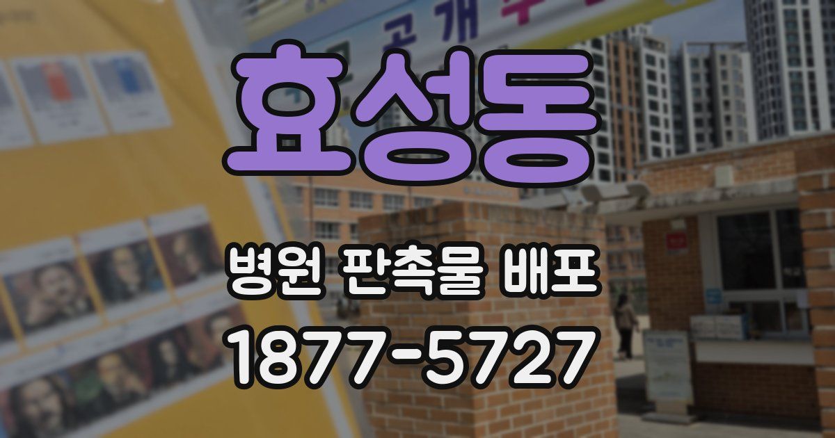 효성동 병원 판촉물 배포