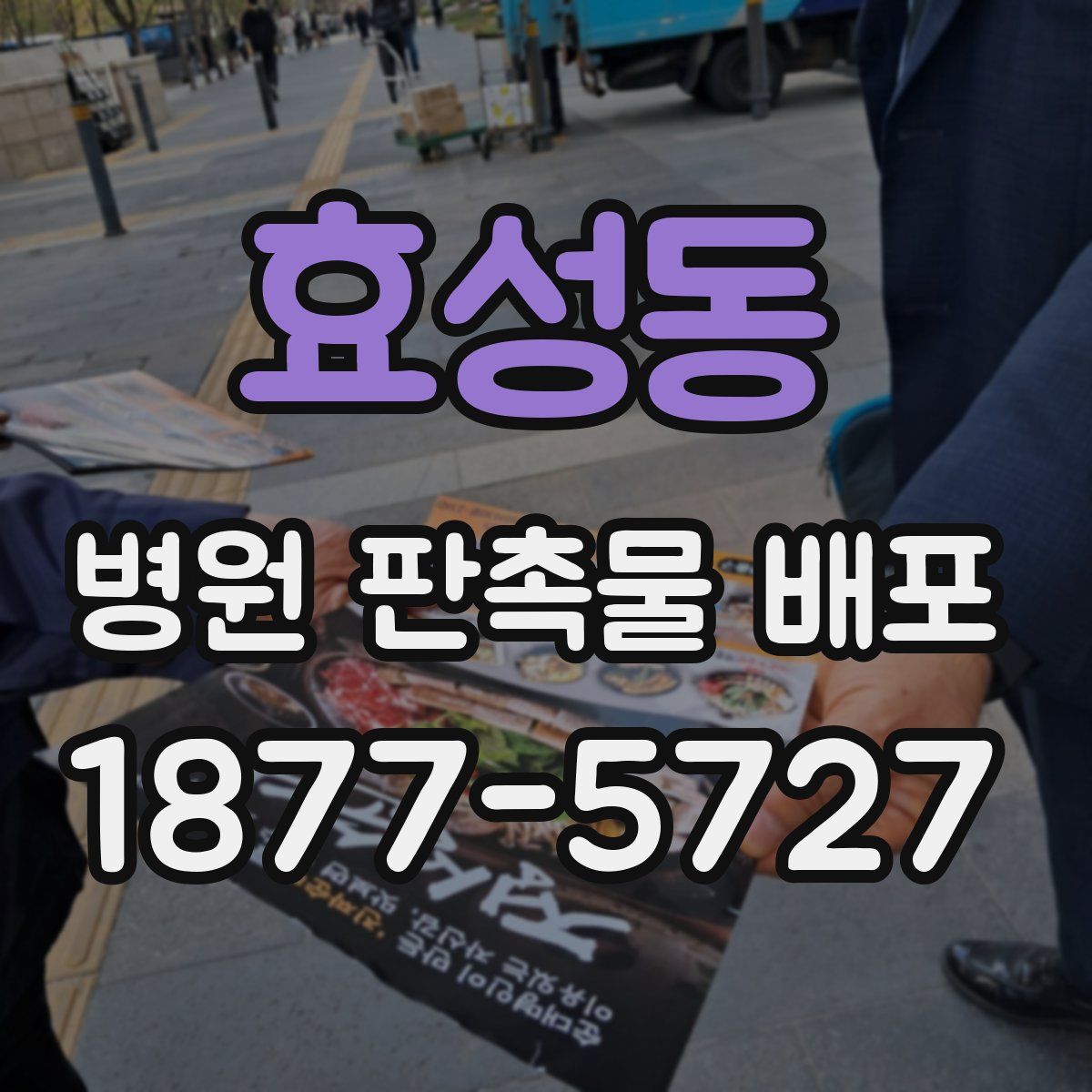 효성동 병원 판촉물 배포