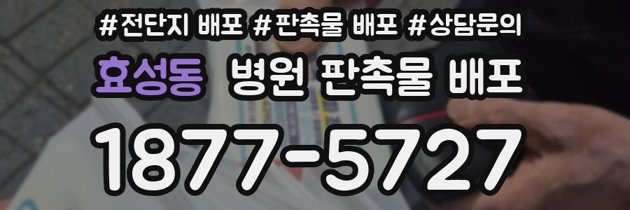 효성동 병원 판촉물 배포