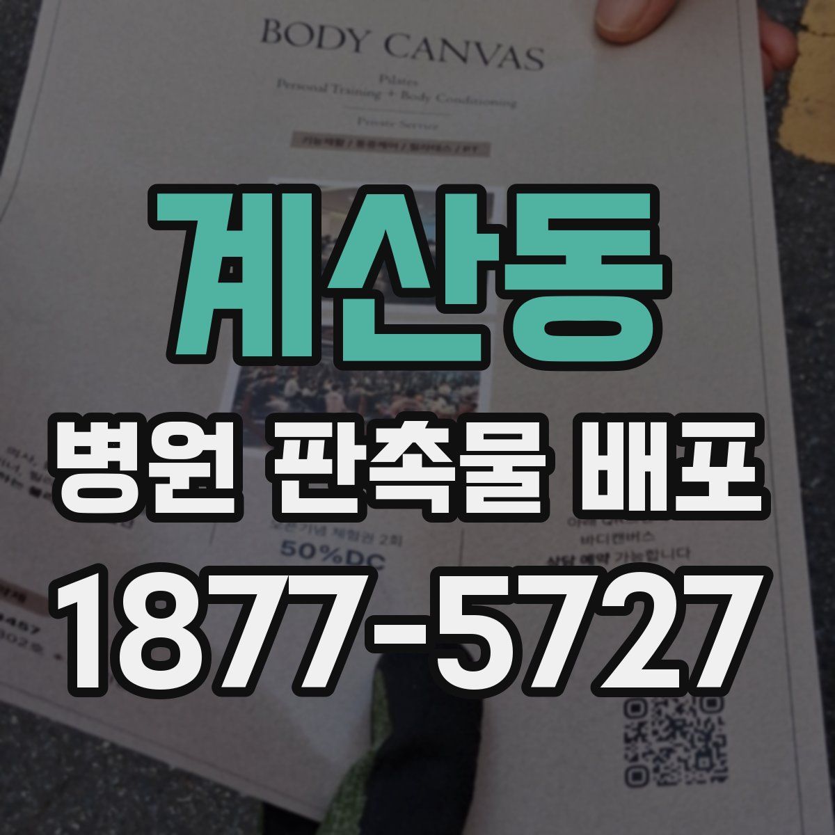 계산동 병원 판촉물 배포