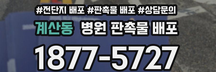 계산동 병원 판촉물 배포