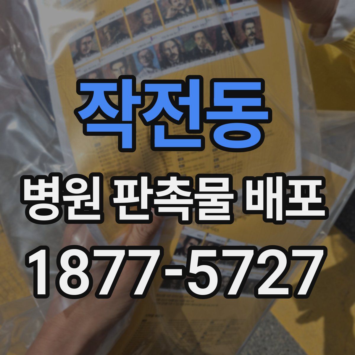 작전동 병원 판촉물 배포