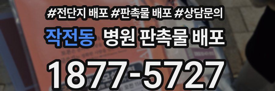 작전동 병원 판촉물 배포