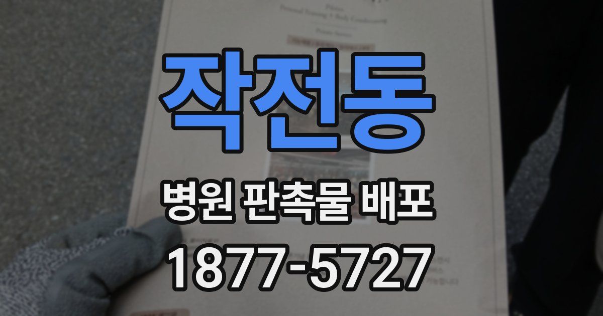 작전동 병원 판촉물 배포