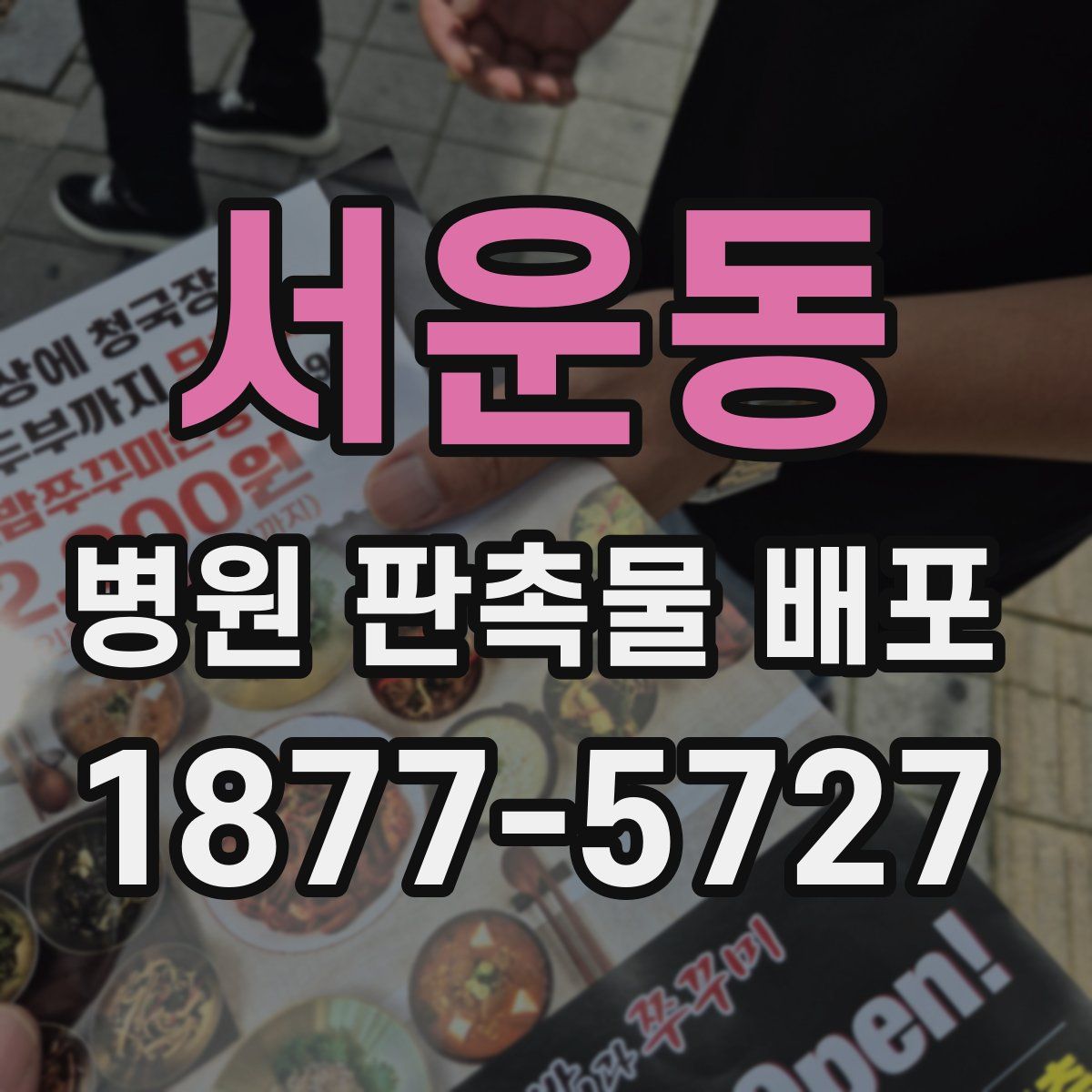 서운동 병원 판촉물 배포