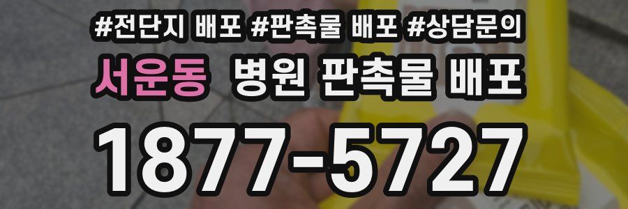 서운동 병원 판촉물 배포
