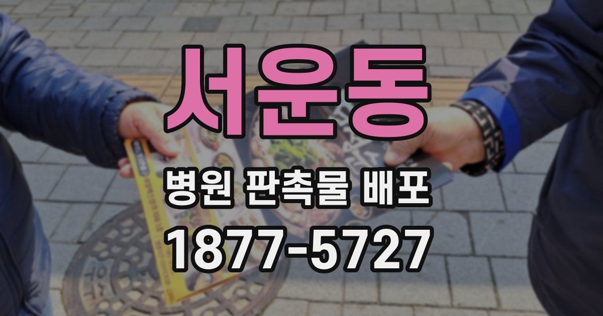 서운동 병원 판촉물 배포