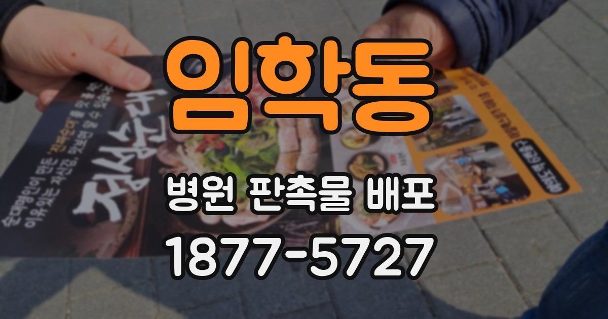 임학동 병원 판촉물 배포