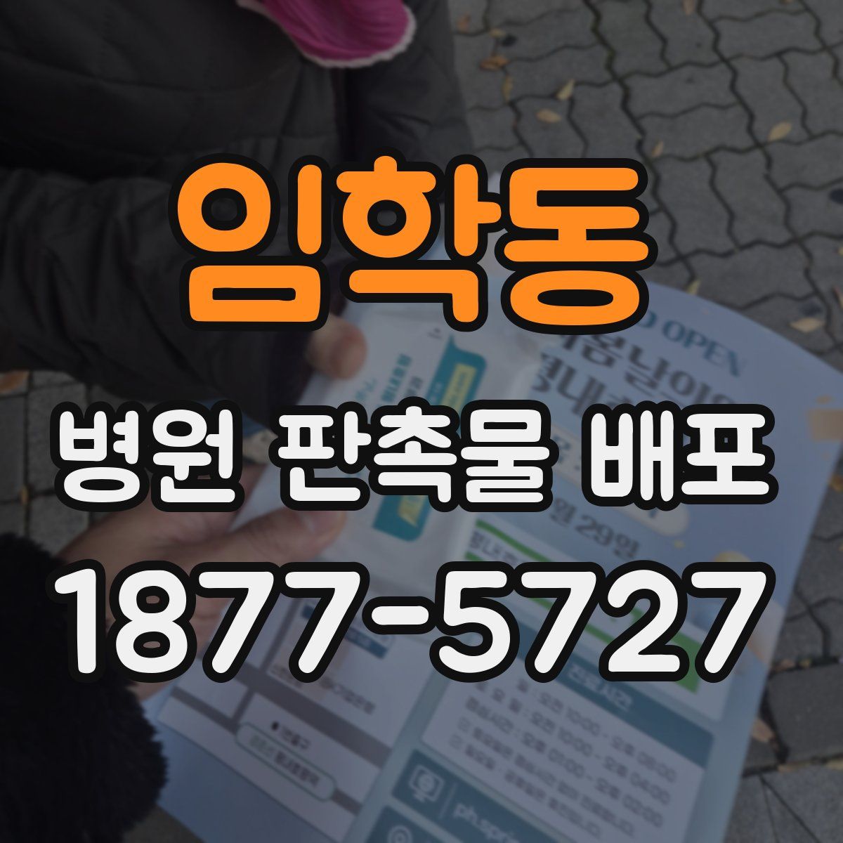 임학동 병원 판촉물 배포