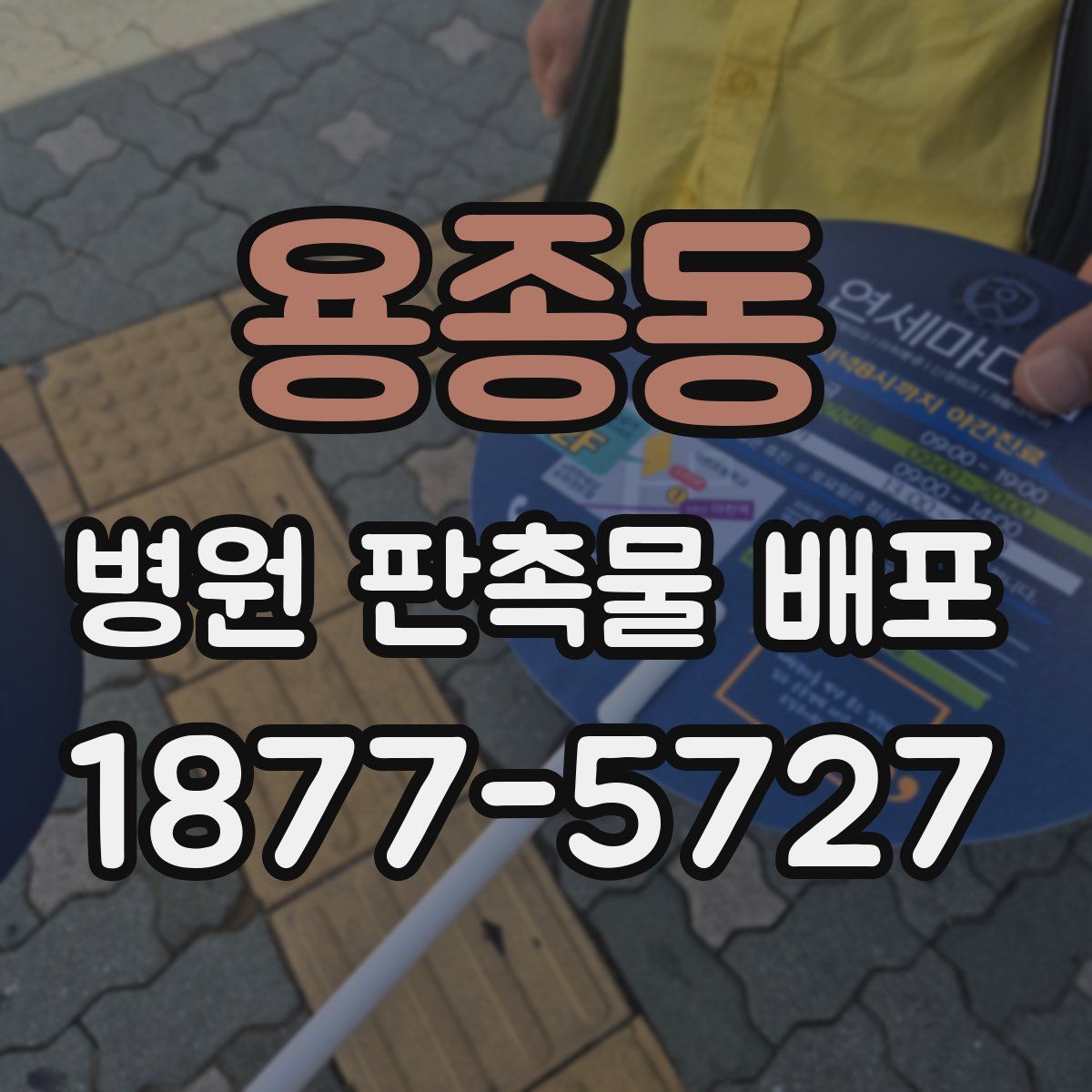 용종동 병원 판촉물 배포