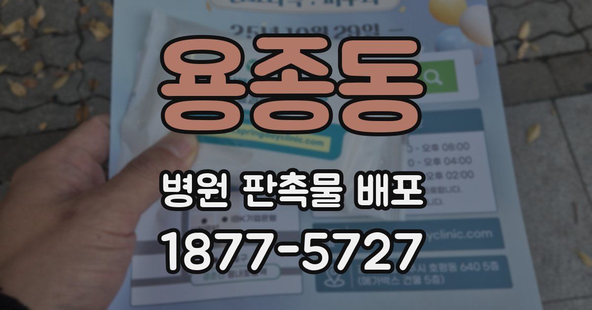 용종동 병원 판촉물 배포
