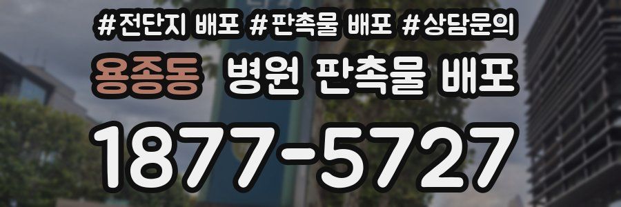 용종동 병원 판촉물 배포