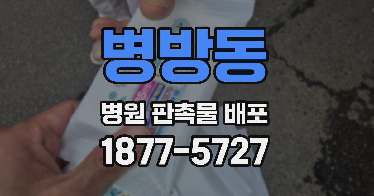 병방동 병원 판촉물 배포