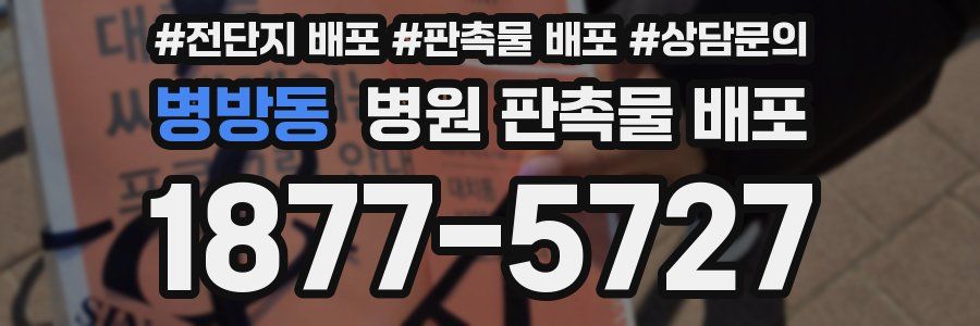 병방동 병원 판촉물 배포