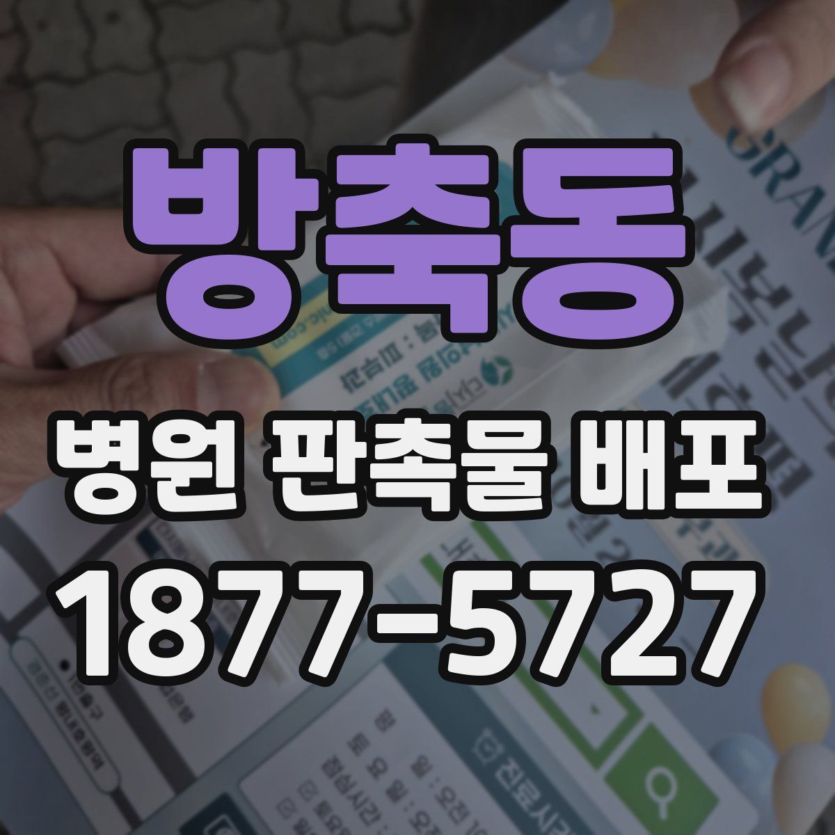 방축동 병원 판촉물 배포
