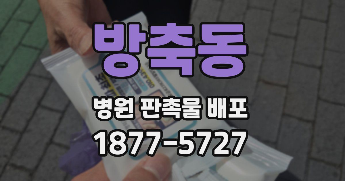 방축동 병원 판촉물 배포