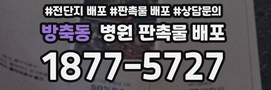 방축동 병원 판촉물 배포