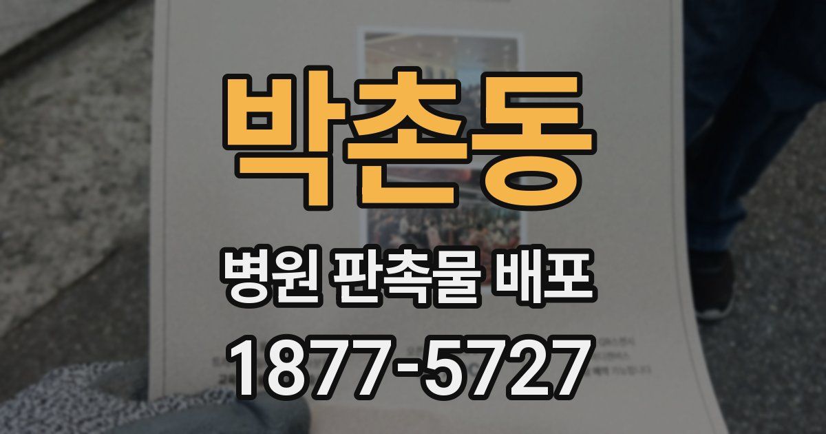 박촌동 병원 판촉물 배포