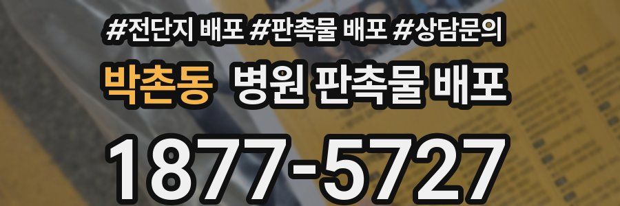 박촌동 병원 판촉물 배포