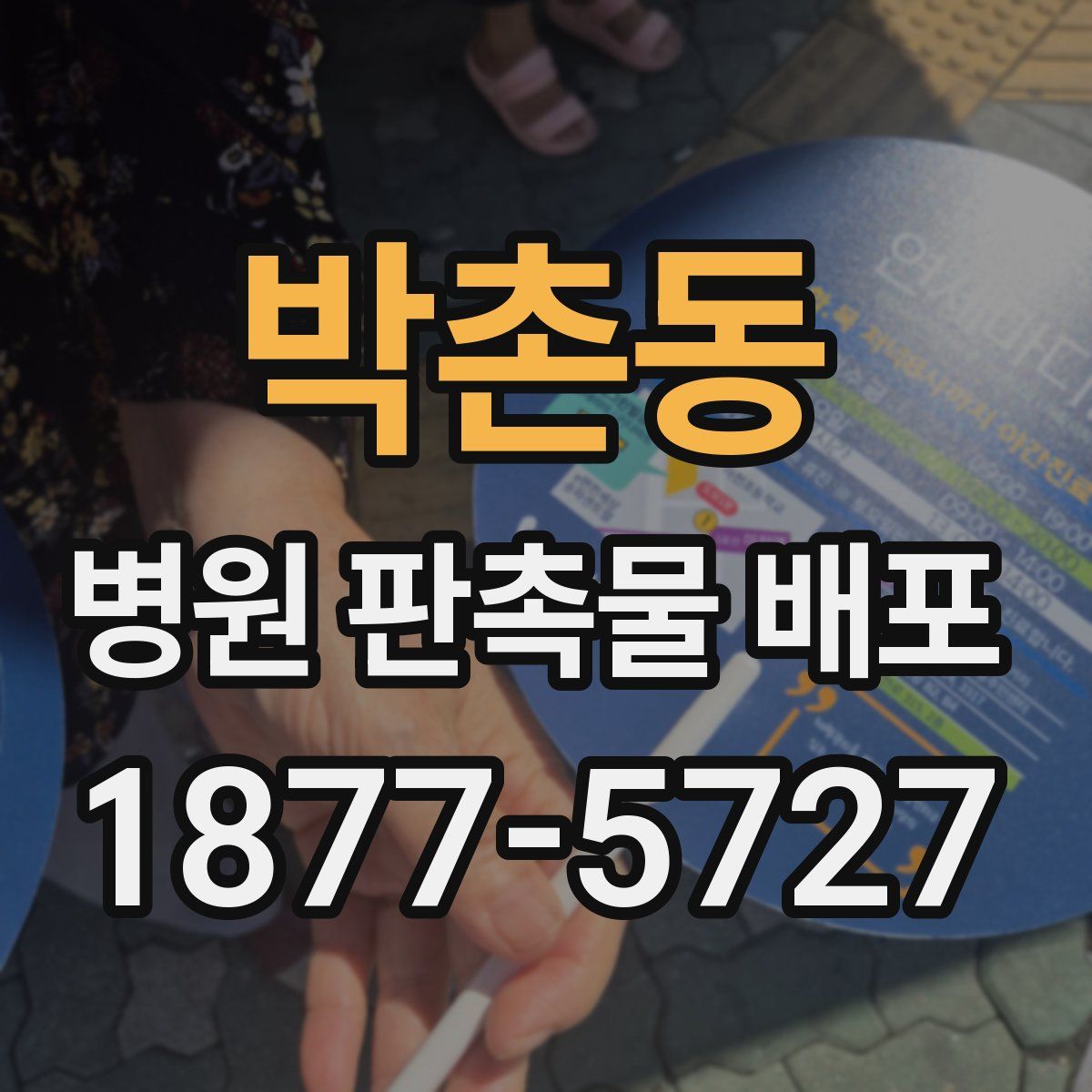 박촌동 병원 판촉물 배포