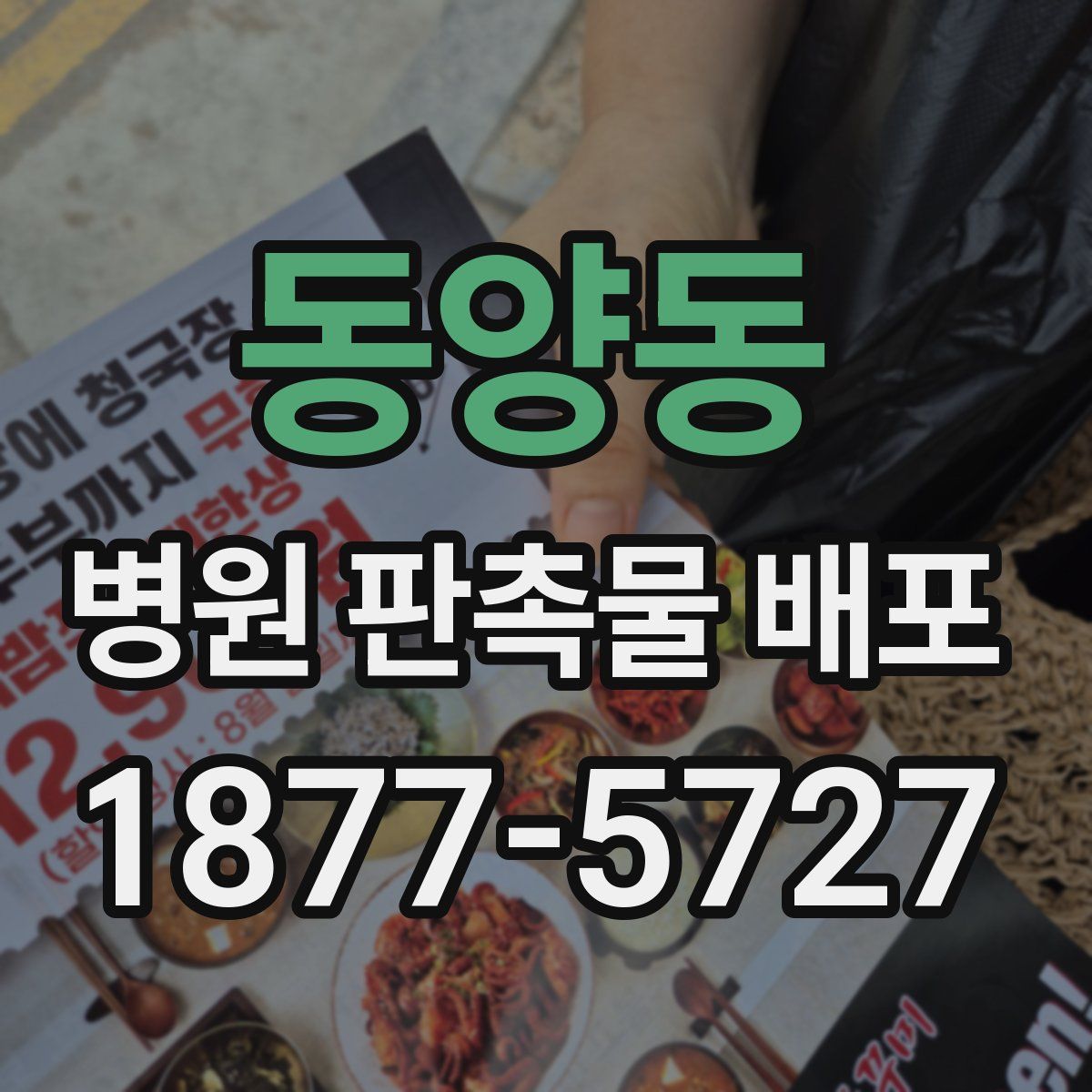 동양동 병원 판촉물 배포