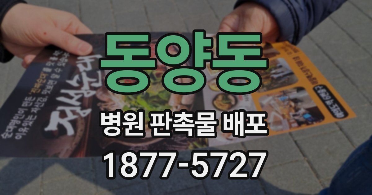 동양동 병원 판촉물 배포