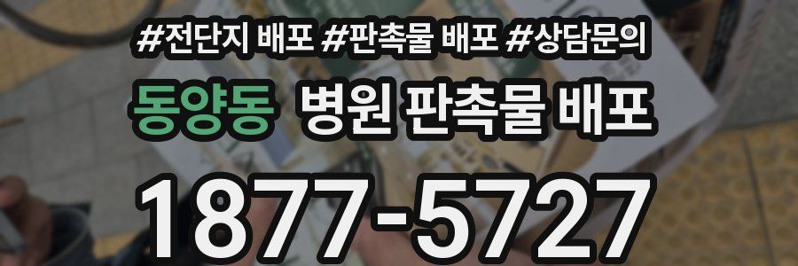 동양동 병원 판촉물 배포
