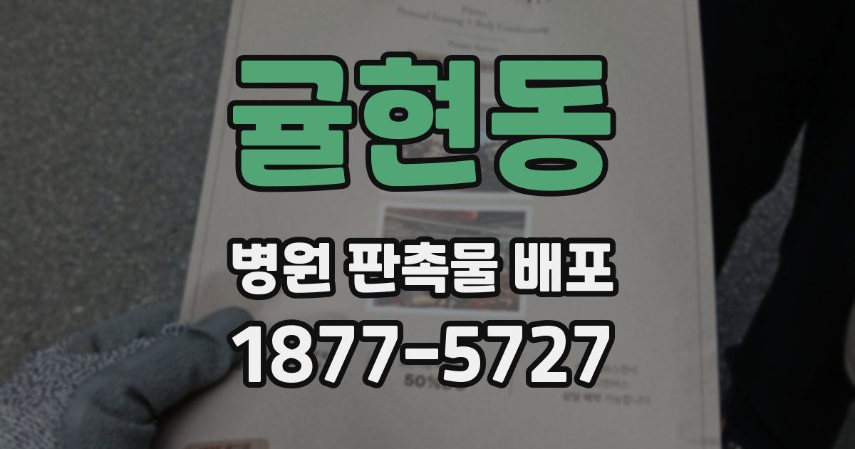 귤현동 병원 판촉물 배포