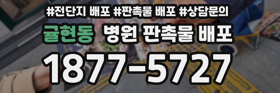 귤현동 병원 판촉물 배포