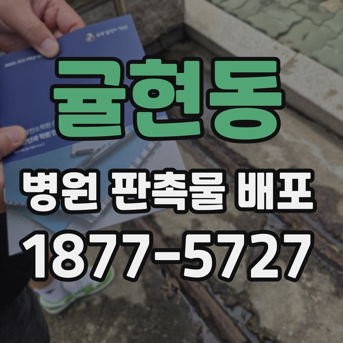 귤현동 병원 판촉물 배포
