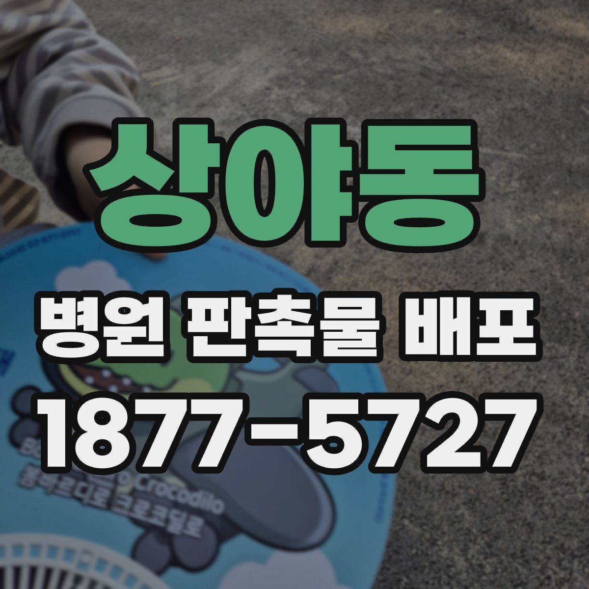 상야동 병원 판촉물 배포