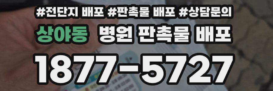 상야동 병원 판촉물 배포
