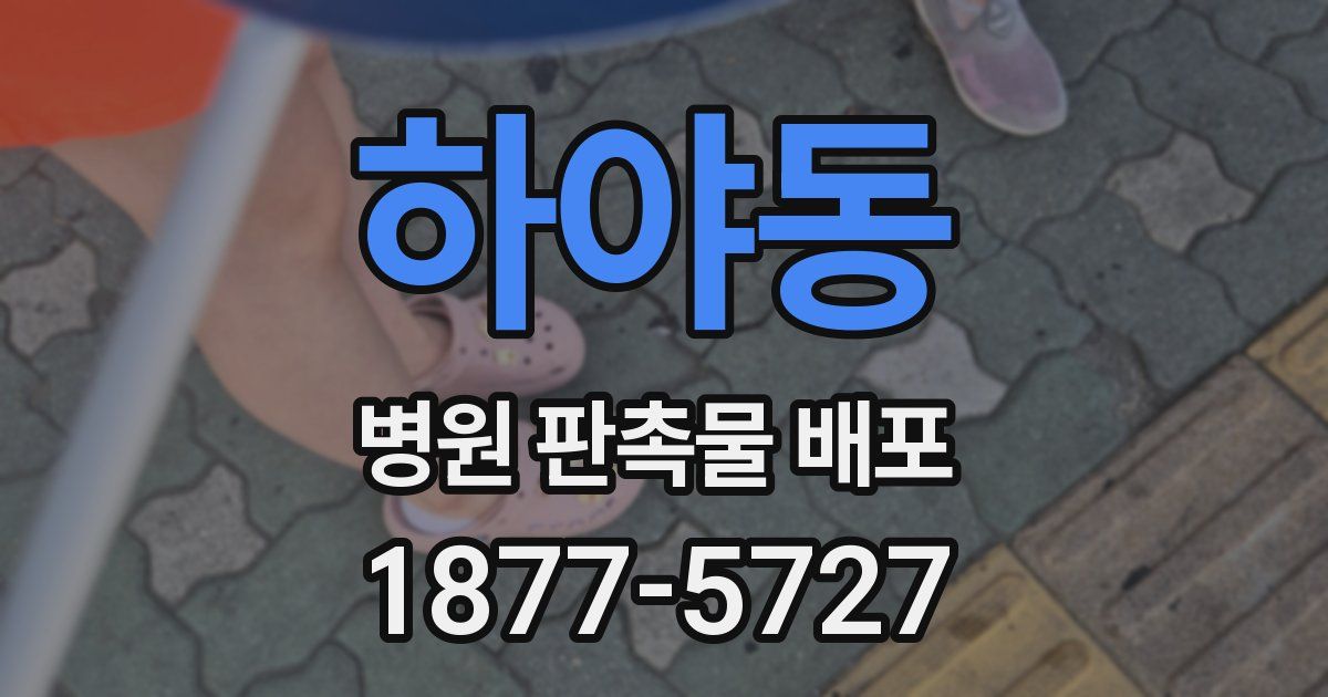 하야동 병원 판촉물 배포
