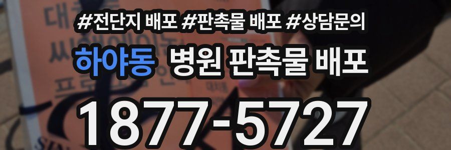 하야동 병원 판촉물 배포
