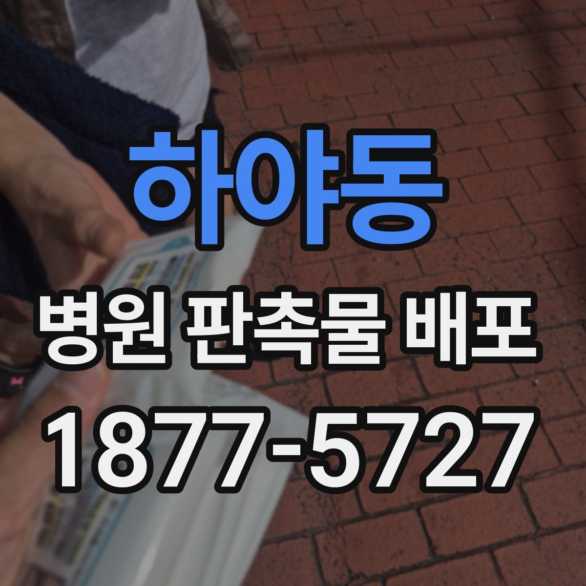 하야동 병원 판촉물 배포