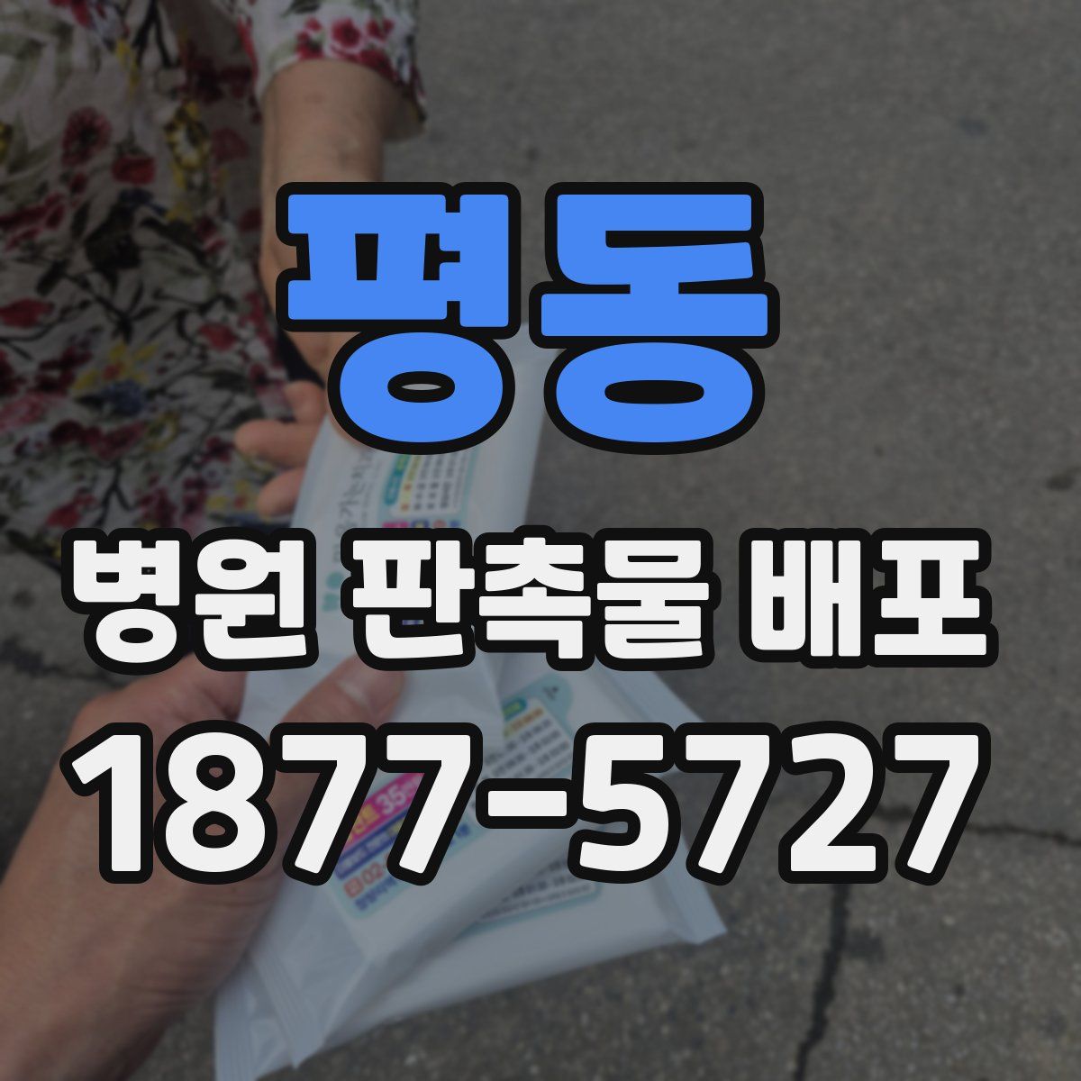 평동 병원 판촉물 배포
